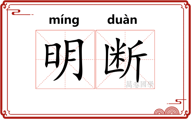 明断