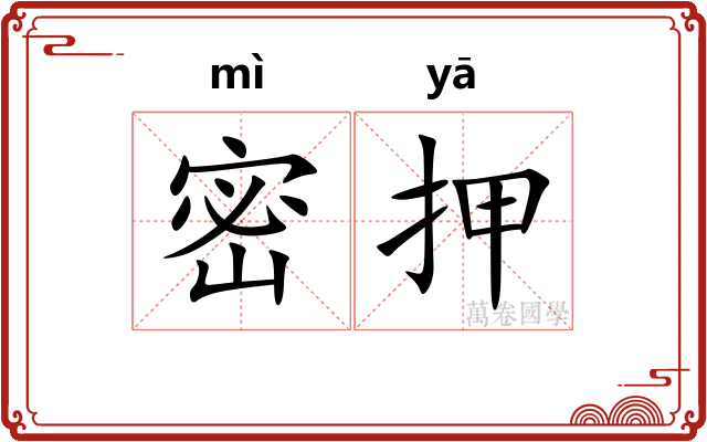 密押