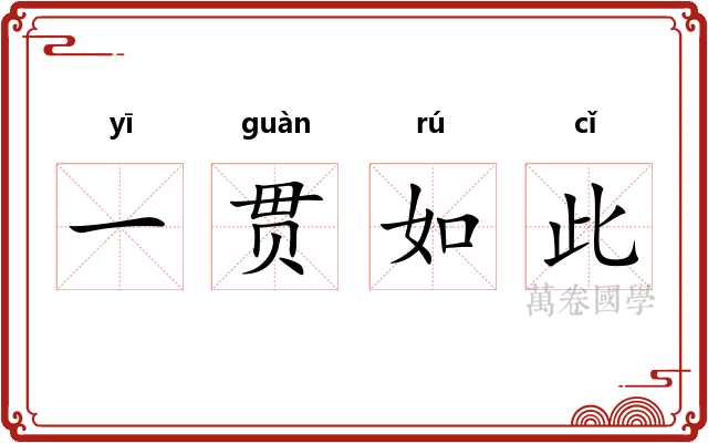 一贯如此