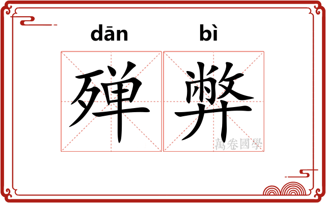 殚弊