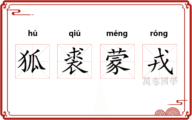 狐裘蒙戎