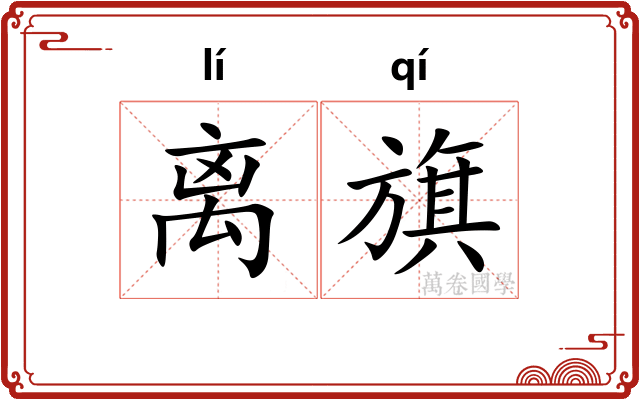 离旗