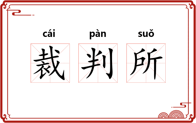 裁判所