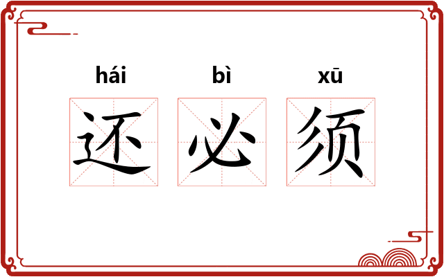 还必须