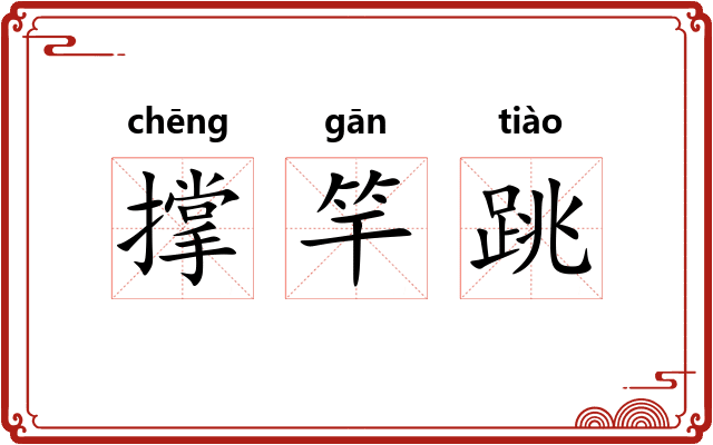 撑竿跳 撑竿跳