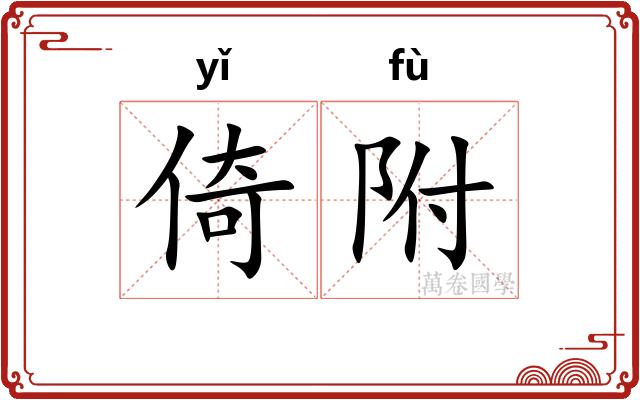 倚附