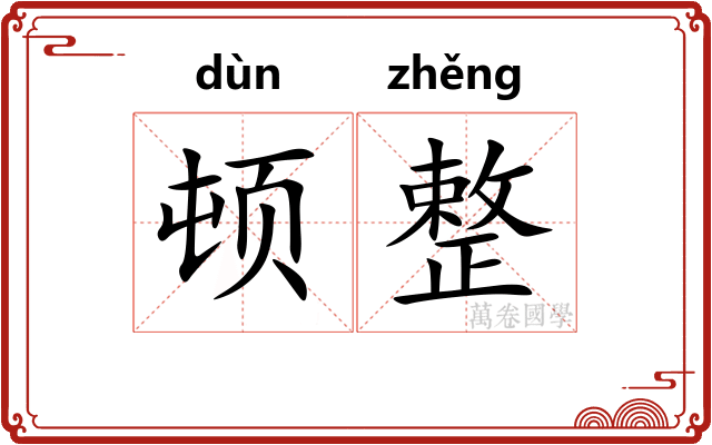 顿整