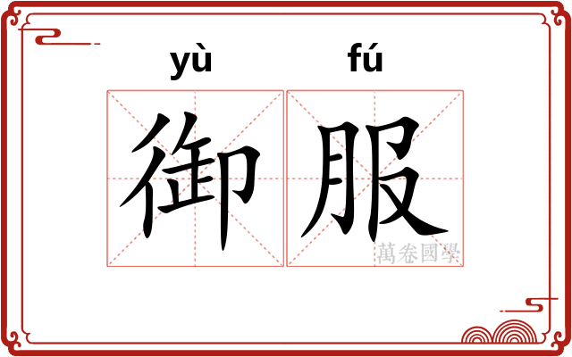 御服