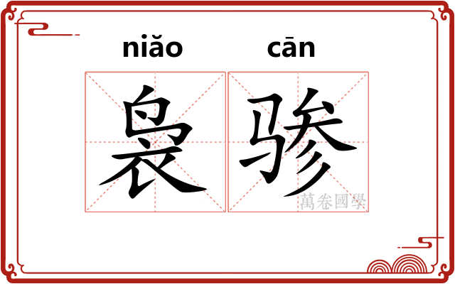 袅骖