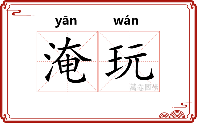 淹玩