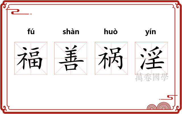 福善祸淫 福善祸淫