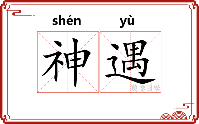 神遇