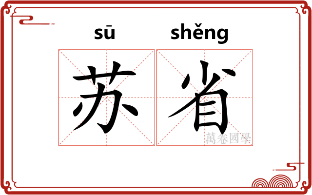苏省
