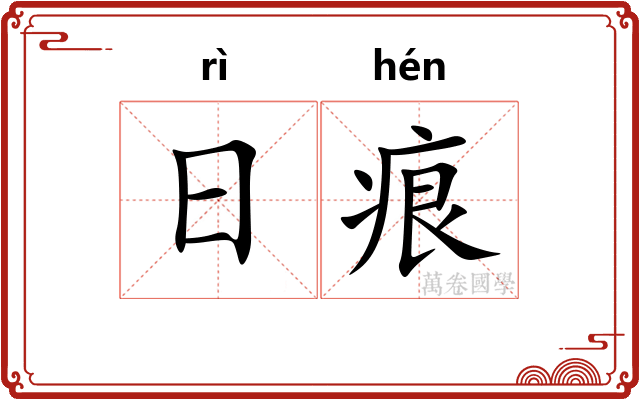日痕