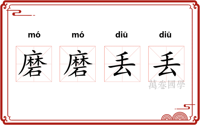 磨磨丢丢 磨磨丢丢