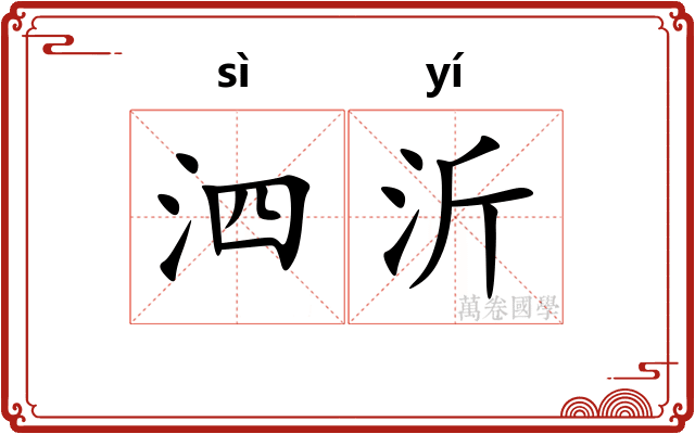 泗沂