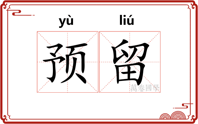 预留