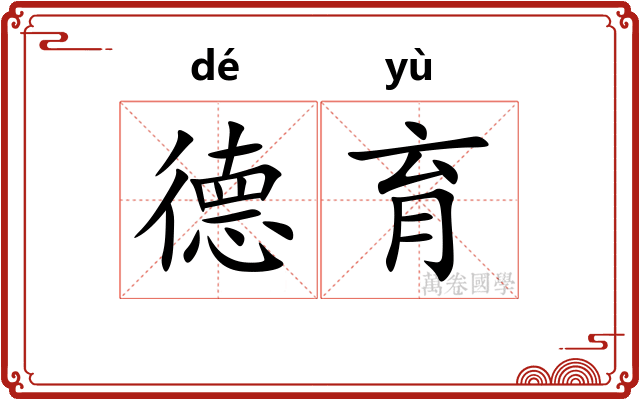 德育