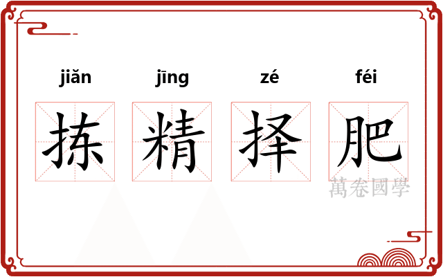 拣精择肥