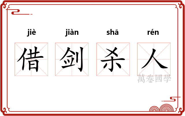 借剑杀人