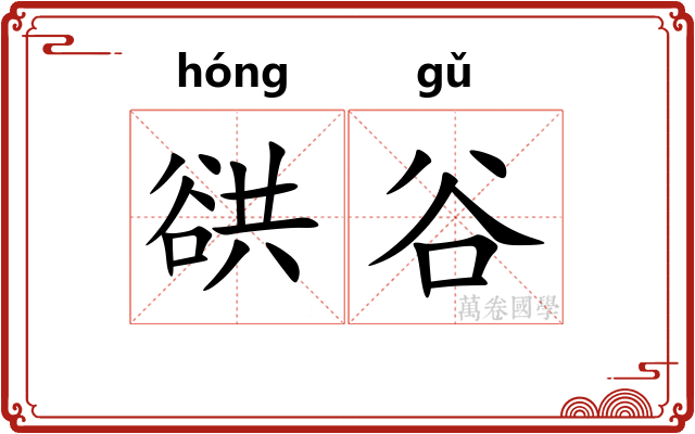 谼谷