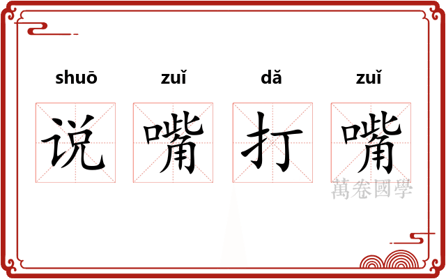 说嘴打嘴