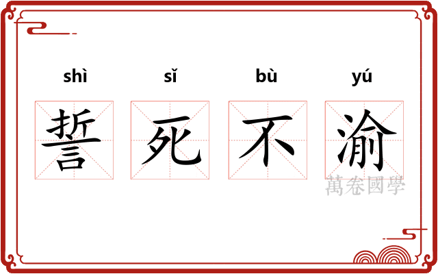 誓死不渝