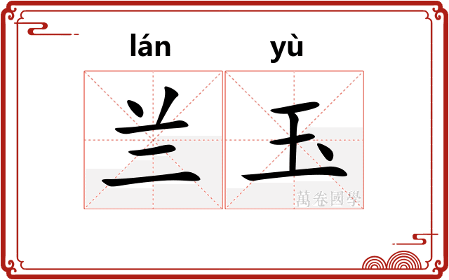 兰玉