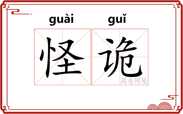 怪诡