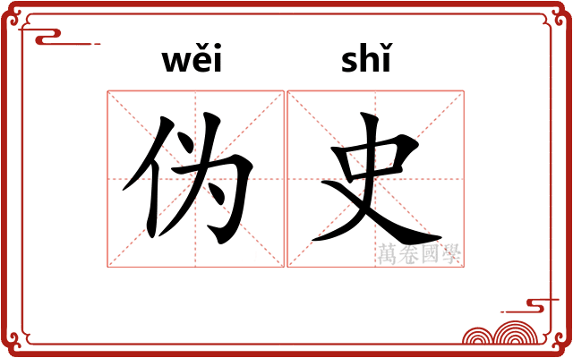 伪史