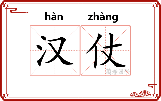汉仗