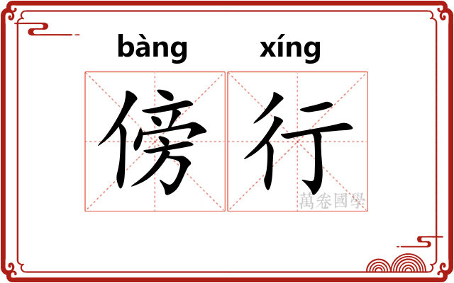 傍行 傍行
