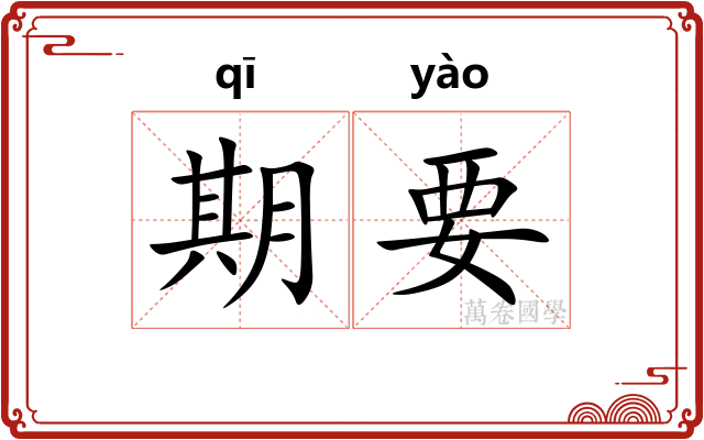 期要