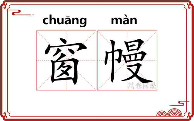 窗幔