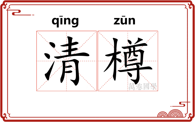 清樽