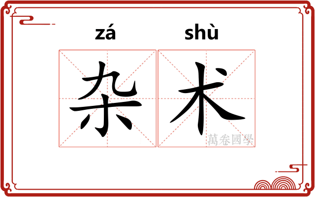 杂术 杂术