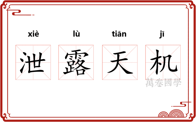 泄露天机 泄露天机