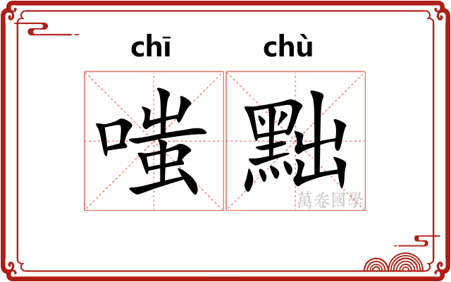 嗤黜