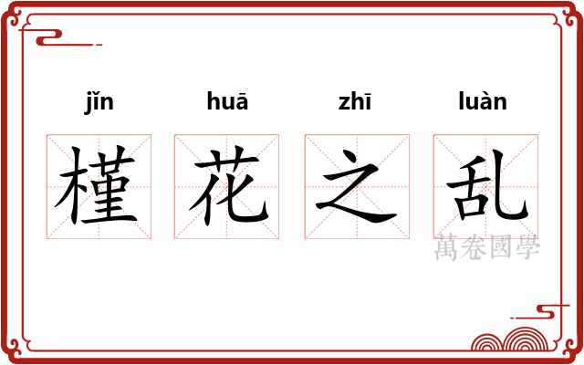 槿花之乱