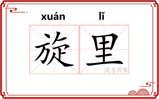 旋里