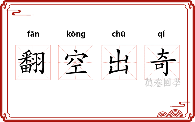 翻空出奇 翻空出奇