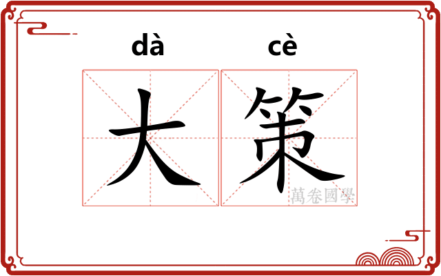 大策 大策