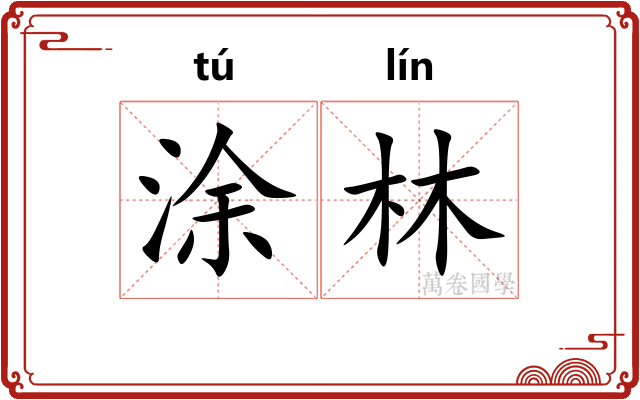 涂林