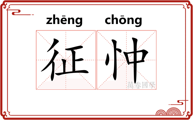 征忡