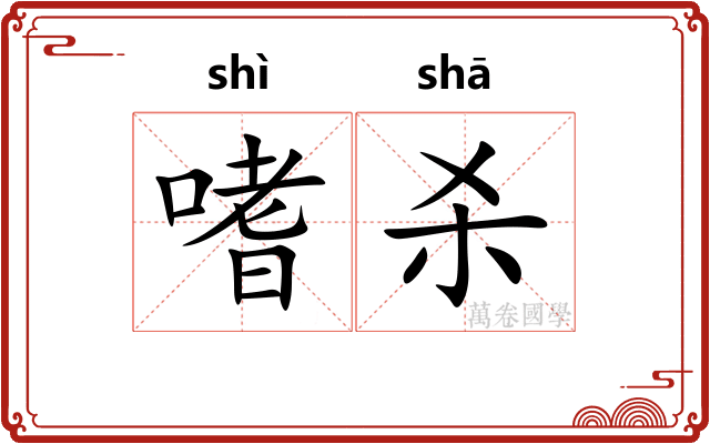 嗜杀