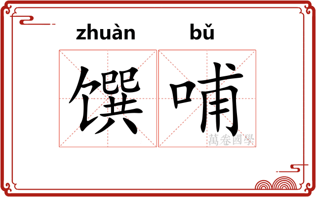 馔哺