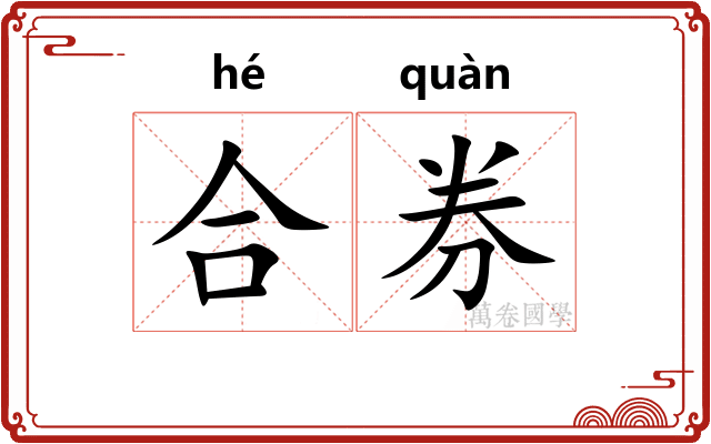合券