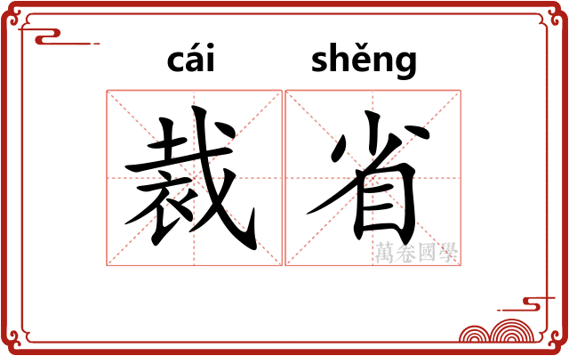 裁省