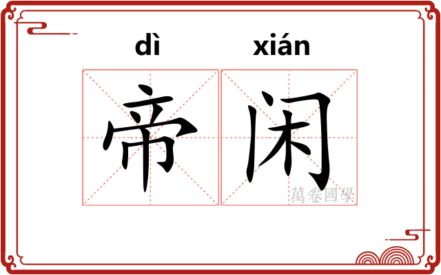 帝闲