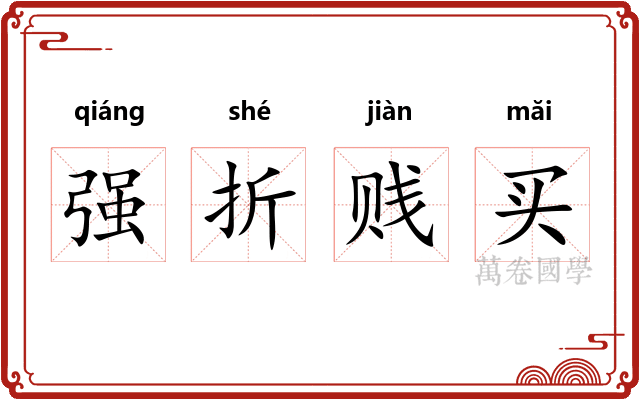 强折贱买